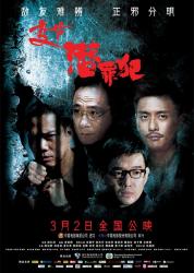 2011香港6.1分悬疑犯罪《变节：潜罪犯》