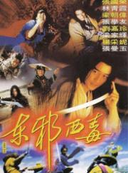 2009古装动作喜剧《东邪西毒：终极版》