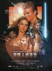 2002经典高分科幻《星球大战前传2：克隆人的进攻》