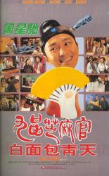 1994周星驰经典喜剧《九品芝麻官之白面包青天》