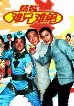 1997黄子华7.7分喜剧《精装难兄难弟》