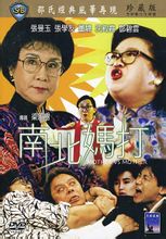 1988张曼玉剧情喜剧《南北妈打》