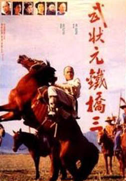 1993香港历史动作《武状元铁桥三》