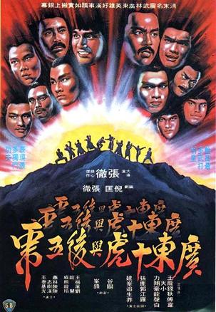 1979邵氏古装动作《广东十虎与后五虎》