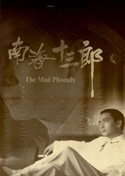 1997经典高分传记《南海十三郎》