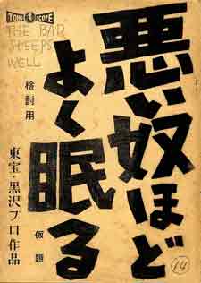 1960黑泽明8.4分剧情《恶汉甜梦/坏蛋睡的最香》