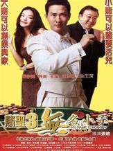 2000张家辉舒淇喜剧《赌圣3：无名小子》