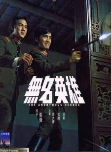 1971姜大卫7.3分喜剧动作《无名英雄》