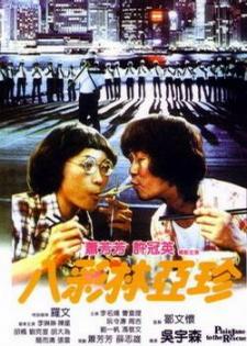 1982许冠英7.0分动作喜剧《八彩林亚珍》