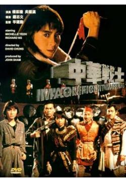 1987杨紫琼剧情动作《中华战士》