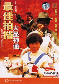 1989许冠杰动作喜剧《新最佳拍档》