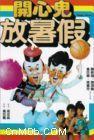 1985香港7.3分奇幻喜剧《开心鬼放暑假》