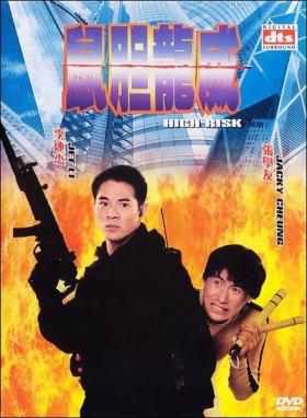 1995李连杰犯罪动作《鼠胆龙威》