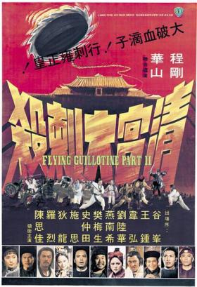 1978邵氏古装动作《清宫大刺杀》