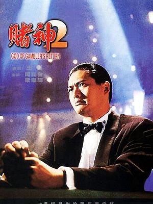 1994周润发经典赌片《赌神2》