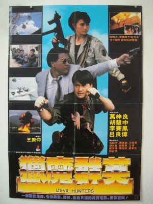 1989香港经典警匪动作《猎魔群英》