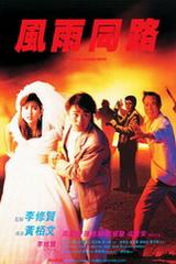 1990周星驰动作片《风雨同路》