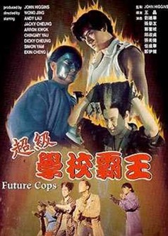 1993经典喜剧动作《超级学校霸王》