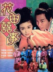 1993张国荣古装喜剧《花田喜事》