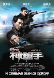 2009任贤齐陈冠希警匪动作《神枪手》