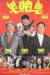 1991香港经典奇幻喜剧片《鬼赌鬼/洪福齐天》