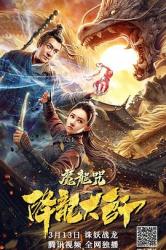 2020国产奇幻古装片《降龙大师：魔龙咒》