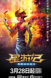 2020国产奇幻冒险动画片《星游记之风暴法米拉2》