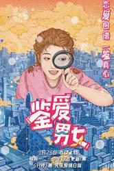 2020国产幽默短剧《鉴爱男女》