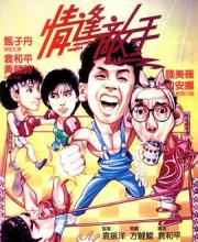 1985甄子丹喜剧爱情片《情逢敌手》