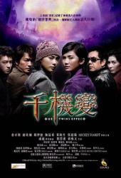 2003香港魔幻动作片《千机变》