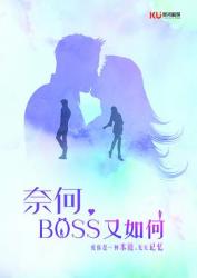 2020言情网剧《奈何BOSS又如何》