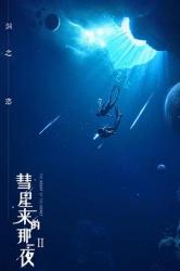 2020国产奇幻剧《彗星来的那一夜2》