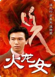 2000香港犯罪剧情《火龙女》