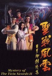 1992香港经典奇幻古装剧《日月神剑2之圣战风云》