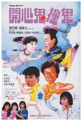 1986经典7.3分奇幻喜剧《开心鬼撞鬼》