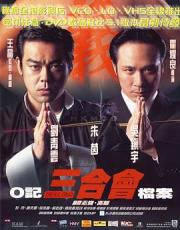 1999香港7.2分犯罪动作《O记三合会档案》