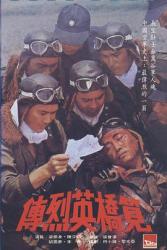 1997台湾7.1分历史战争《笕桥英烈传》