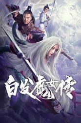 2020徐少强古装武侠《白发魔女传》