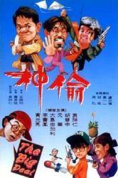 1992元华6.0分动作喜剧《偷神家族》