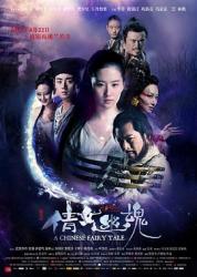 2011刘亦菲5.3分奇幻剧情《倩女幽魂》