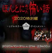 2020日本5.5分惊悚恐怖《毛骨悚然撞鬼经 2020特别篇》