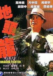 1990吴镇宇5.8分动作剧情《屠龙擒魔》