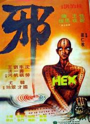 1980邵氏奇幻恐怖《邪》