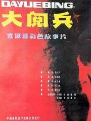 1986陈凯歌国产剧情《大阅兵》