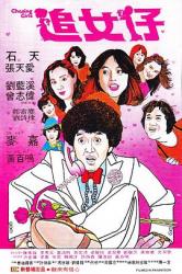 1981石天爱情喜剧《追女仔》