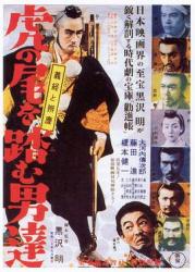 1952黑泽明7.4分惊悚冒险《踩虎尾的男人》