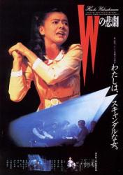 1984日本8.2分剧情《W的悲剧》