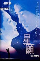 1999任贤齐张柏芝《星愿》