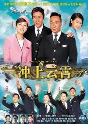 2003TVB经典剧集《冲上云霄》