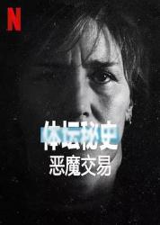 2021Netflix纪录片《体坛秘史：恶魔交易》